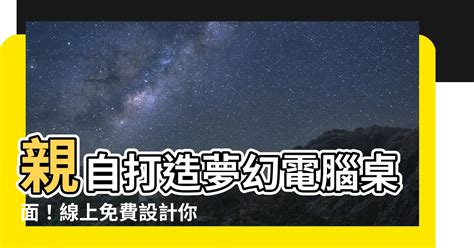 桌面設計|線上免費電腦桌布設計工具 